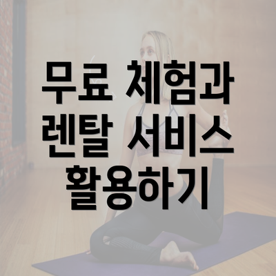 무료 체험과 렌탈 서비스 활용하기