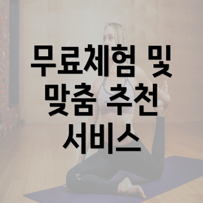 무료체험 및 맞춤 추천 서비스