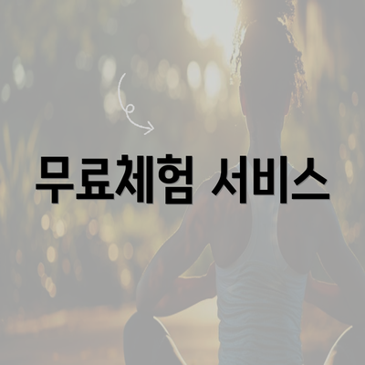 무료체험 서비스