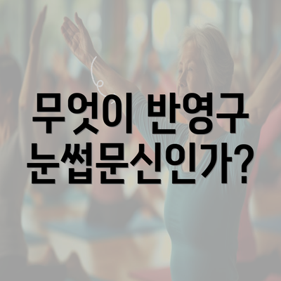 무엇이 반영구 눈썹문신인가?