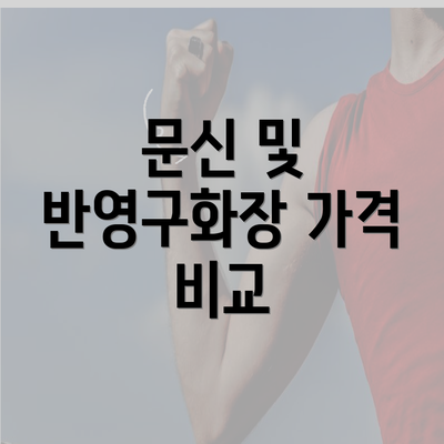 문신 및 반영구화장 가격 비교