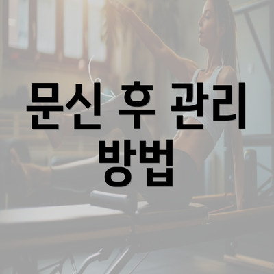 문신 후 관리 방법