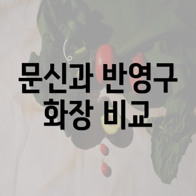 문신과 반영구 화장 비교