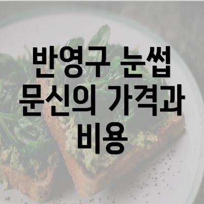 반영구 눈썹 문신의 가격과 비용