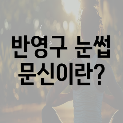 반영구 눈썹 문신이란?