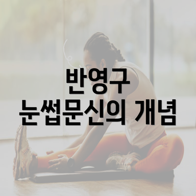 반영구 눈썹문신의 개념