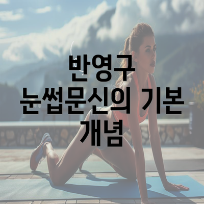 반영구 눈썹문신의 기본 개념