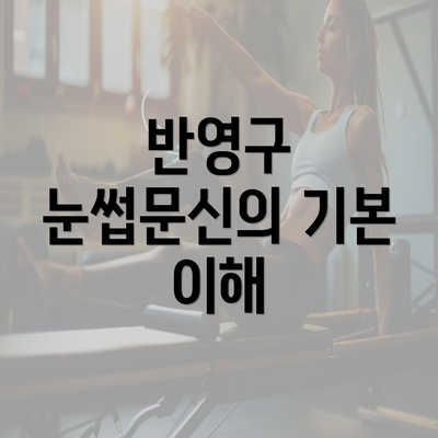 반영구 눈썹문신의 기본 이해