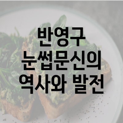 반영구 눈썹문신의 역사와 발전