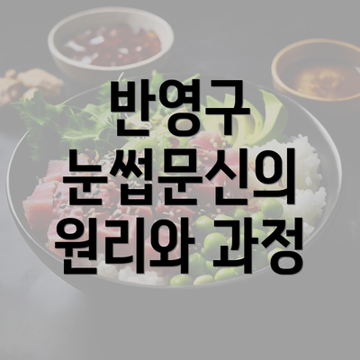 반영구 눈썹문신의 원리와 과정