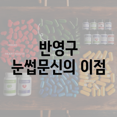 반영구 눈썹문신의 이점