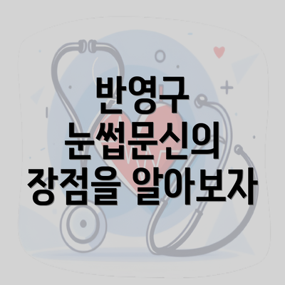 반영구 눈썹문신의 장점을 알아보자