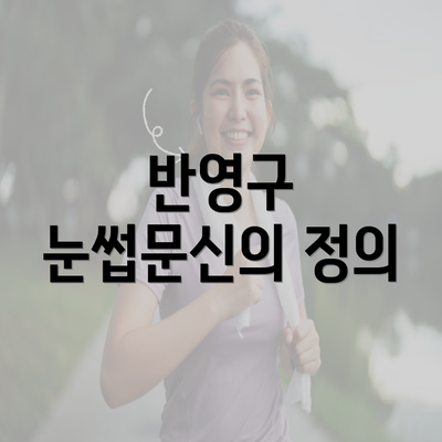 반영구 눈썹문신의 정의