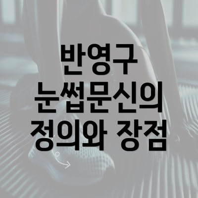 반영구 눈썹문신의 정의와 장점