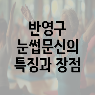 반영구 눈썹문신의 특징과 장점