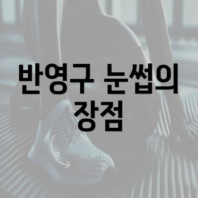 반영구 눈썹의 장점