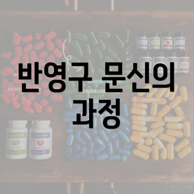 반영구 문신의 과정