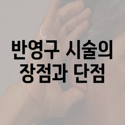 반영구 시술의 장점과 단점