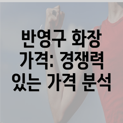 반영구 화장 가격: 경쟁력 있는 가격 분석