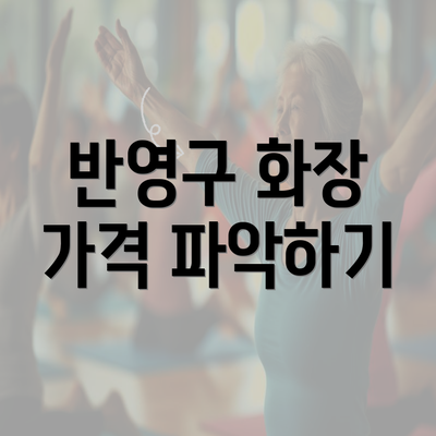 반영구 화장 가격 파악하기