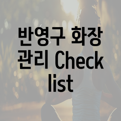 반영구 화장 관리 Checklist