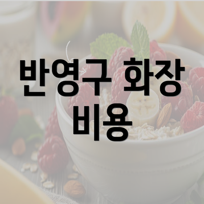 반영구 화장 비용