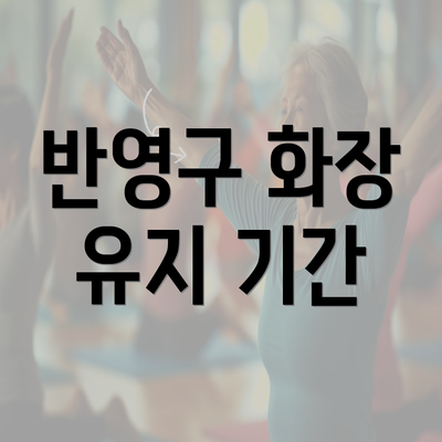 반영구 화장 유지 기간