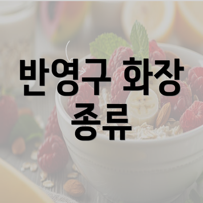 반영구 화장 종류