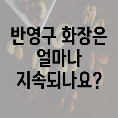 반영구 화장은 얼마나 지속되나요?