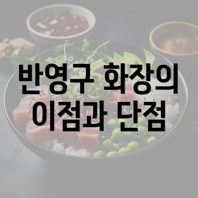 반영구 화장의 이점과 단점