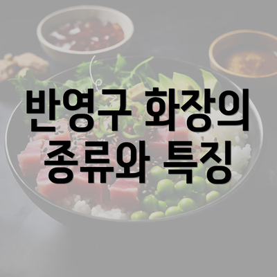 반영구 화장의 종류와 특징