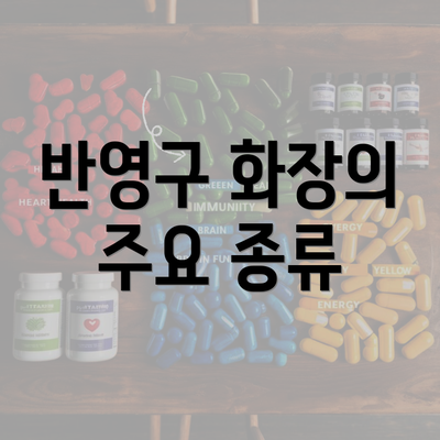 반영구 화장의 주요 종류