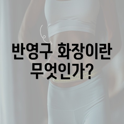 반영구 화장이란 무엇인가?