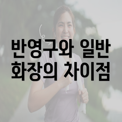 반영구와 일반 화장의 차이점