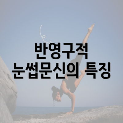 반영구적 눈썹문신의 특징