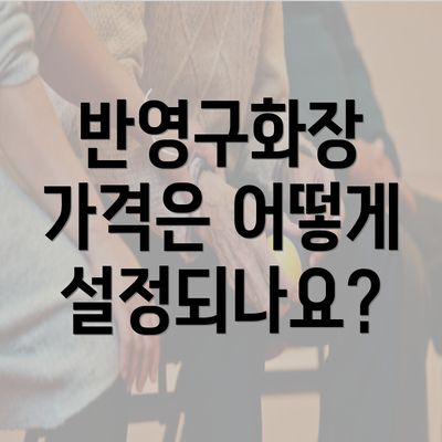 반영구화장 가격은 어떻게 설정되나요?