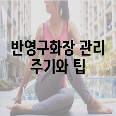 반영구화장 관리 주기와 팁