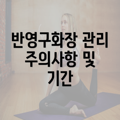 반영구화장 관리 주의사항 및 기간