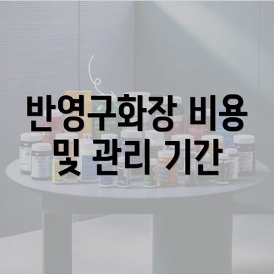 반영구화장 비용 및 관리 기간