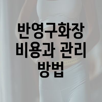 반영구화장 비용과 관리 방법