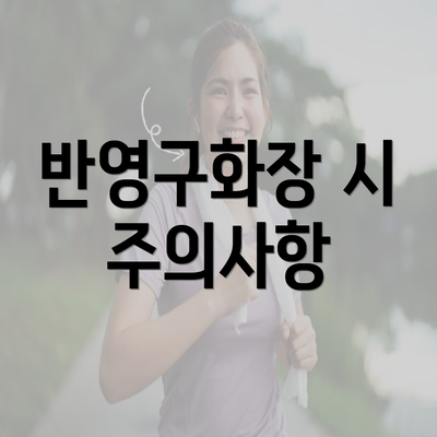 반영구화장 시 주의사항