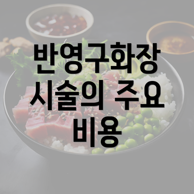 반영구화장 시술의 주요 비용