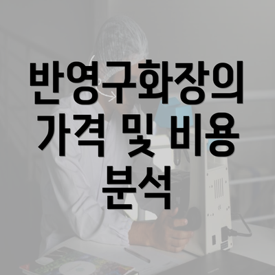 반영구화장의 가격 및 비용 분석