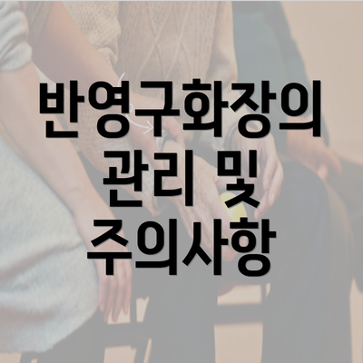 반영구화장의 관리 및 주의사항