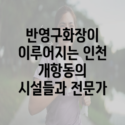 반영구화장이 이루어지는 인천 개항동의 시설들과 전문가