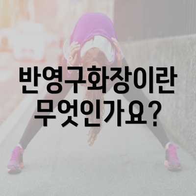 반영구화장이란 무엇인가요?