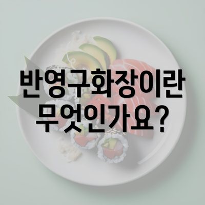 반영구화장이란 무엇인가요?