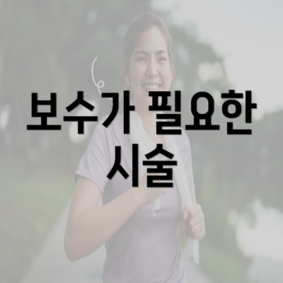 보수가 필요한 시술