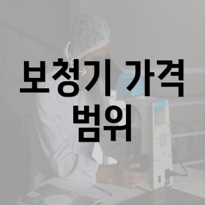 보청기 가격 범위