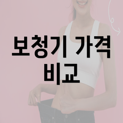 보청기 가격 비교